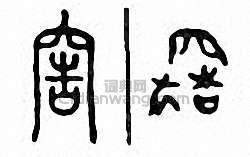 “窖”篆刻印章