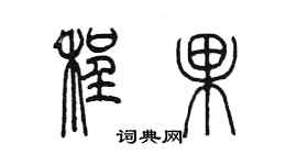 陳墨程果篆書個性簽名怎么寫