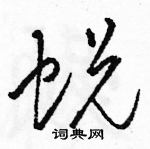 駱恆光寫的硬筆草書蛻