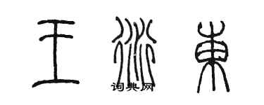 陳墨王衍東篆書個性簽名怎么寫