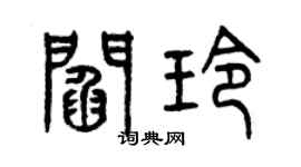 曾慶福閻玲篆書個性簽名怎么寫