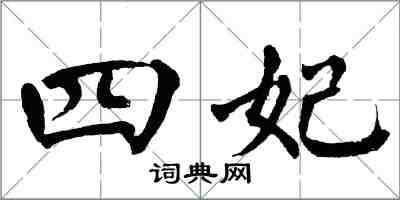 翁闓運四妃楷書怎么寫