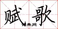 荊霄鵬賦歌楷書怎么寫