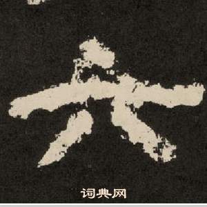 紀太山銘中李隆基的寫法