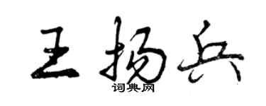 曾慶福王揚兵行書個性簽名怎么寫
