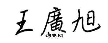王正良王廣旭行書個性簽名怎么寫