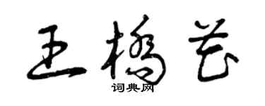 曾慶福王橋花草書個性簽名怎么寫