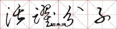 駱恆光活躍分子草書怎么寫