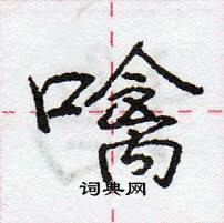 龐中華寫的硬筆行書噙