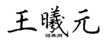 丁謙王曦元楷書個性簽名怎么寫