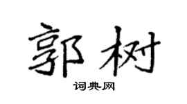 袁強郭樹楷書個性簽名怎么寫