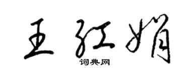 梁錦英王紅娟草書個性簽名怎么寫