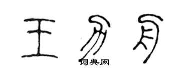 陳聲遠王力舟篆書個性簽名怎么寫