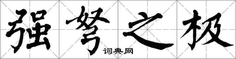 翁闓運強弩之極楷書怎么寫