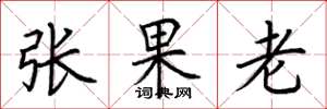荊霄鵬張果老楷書怎么寫