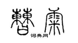 陳聲遠曹康篆書個性簽名怎么寫