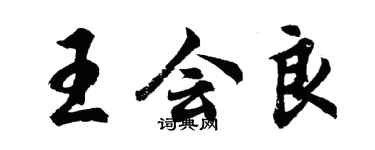 胡問遂王會良行書個性簽名怎么寫