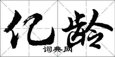 胡問遂億齡行書怎么寫