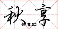 荊霄鵬秋享行書怎么寫