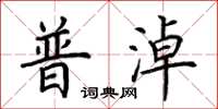 荊霄鵬普淖楷書怎么寫