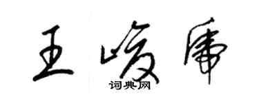 梁錦英王峻虎草書個性簽名怎么寫