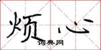 侯登峰煩心楷書怎么寫