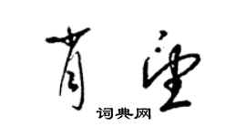 梁錦英肖望草書個性簽名怎么寫