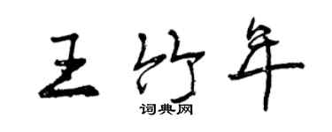 曾慶福王竹年行書個性簽名怎么寫