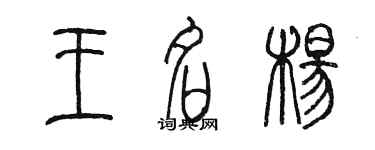 陳墨王名楊篆書個性簽名怎么寫