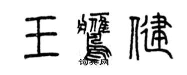 曾慶福王鷹健篆書個性簽名怎么寫