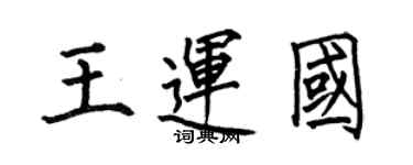 何伯昌王運國楷書個性簽名怎么寫