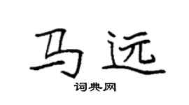 袁強馬遠楷書個性簽名怎么寫