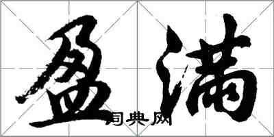 胡問遂盈滿行書怎么寫