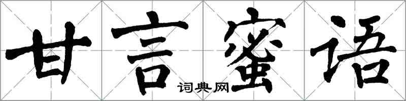 翁闓運甘言蜜語楷書怎么寫