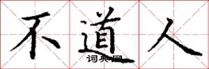 丁謙不道人楷書怎么寫