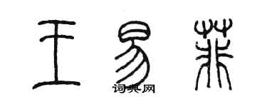 陳墨王易菲篆書個性簽名怎么寫