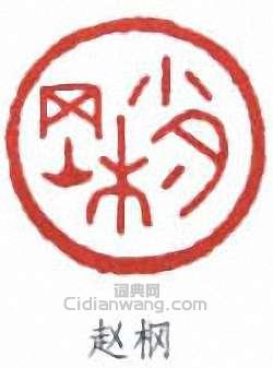 “趙棡”篆刻印章