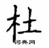 顧仲安寫的硬筆楷書杜