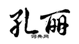 胡問遂孔麗行書個性簽名怎么寫