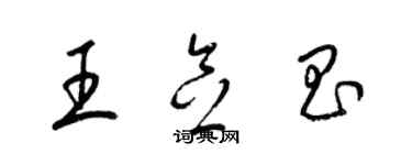 梁錦英王念昌草書個性簽名怎么寫