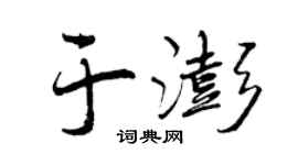 曾慶福於澎行書個性簽名怎么寫