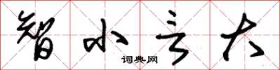 朱錫榮智小言大草書怎么寫