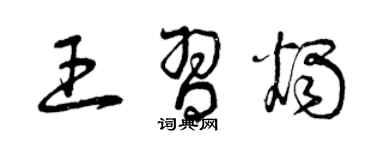 曾慶福王習燭草書個性簽名怎么寫