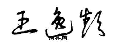 曾慶福王逸頻草書個性簽名怎么寫