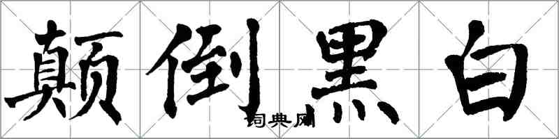 翁闓運顛倒黑白楷書怎么寫
