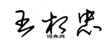 朱錫榮王相忠草書個性簽名怎么寫