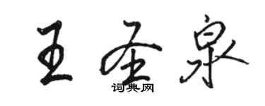 駱恆光王聖泉行書個性簽名怎么寫