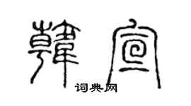 陳聲遠韓宣篆書個性簽名怎么寫