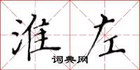 黃華生淮左楷書怎么寫