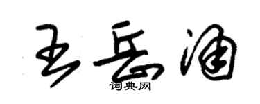朱錫榮王岳涌草書個性簽名怎么寫